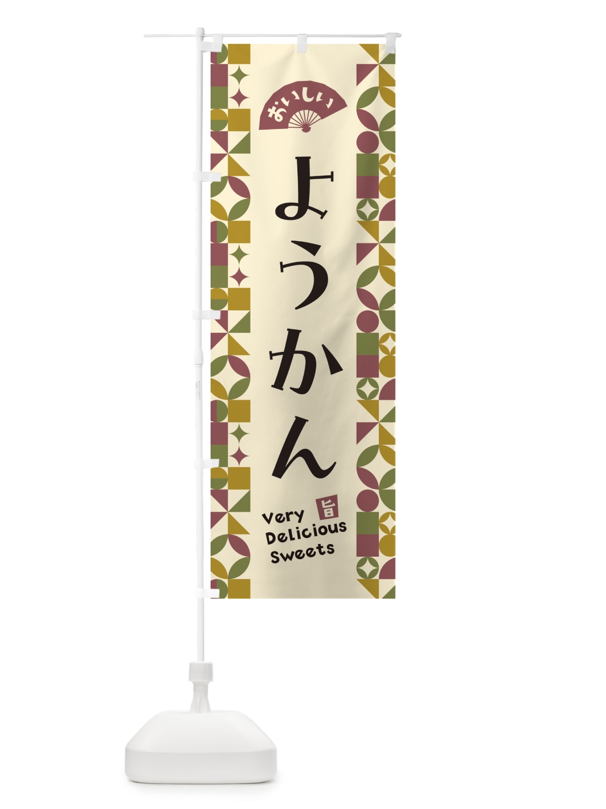 のぼり ようかん のぼり旗 5WTS(デザイン【A】)