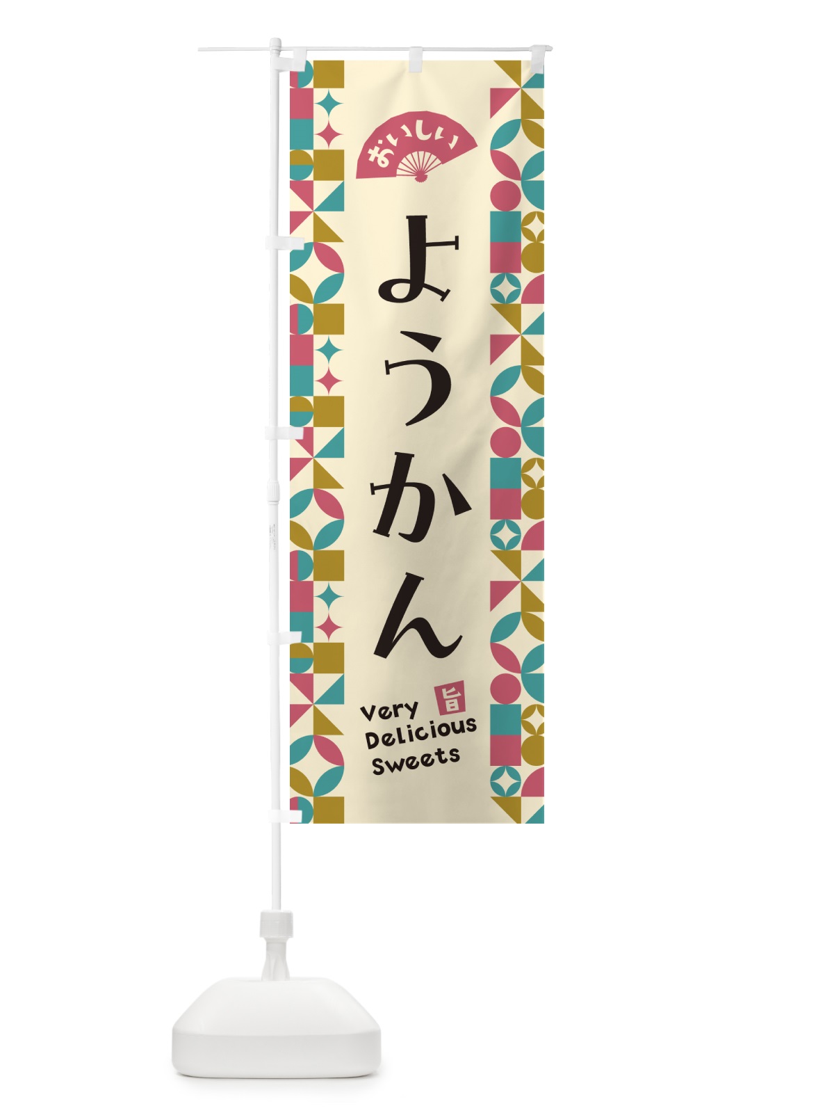 のぼり ようかん のぼり旗 5WTS(デザイン【C】)