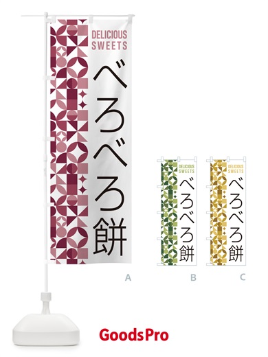 のぼり べろべろ餅 のぼり旗 5WTT