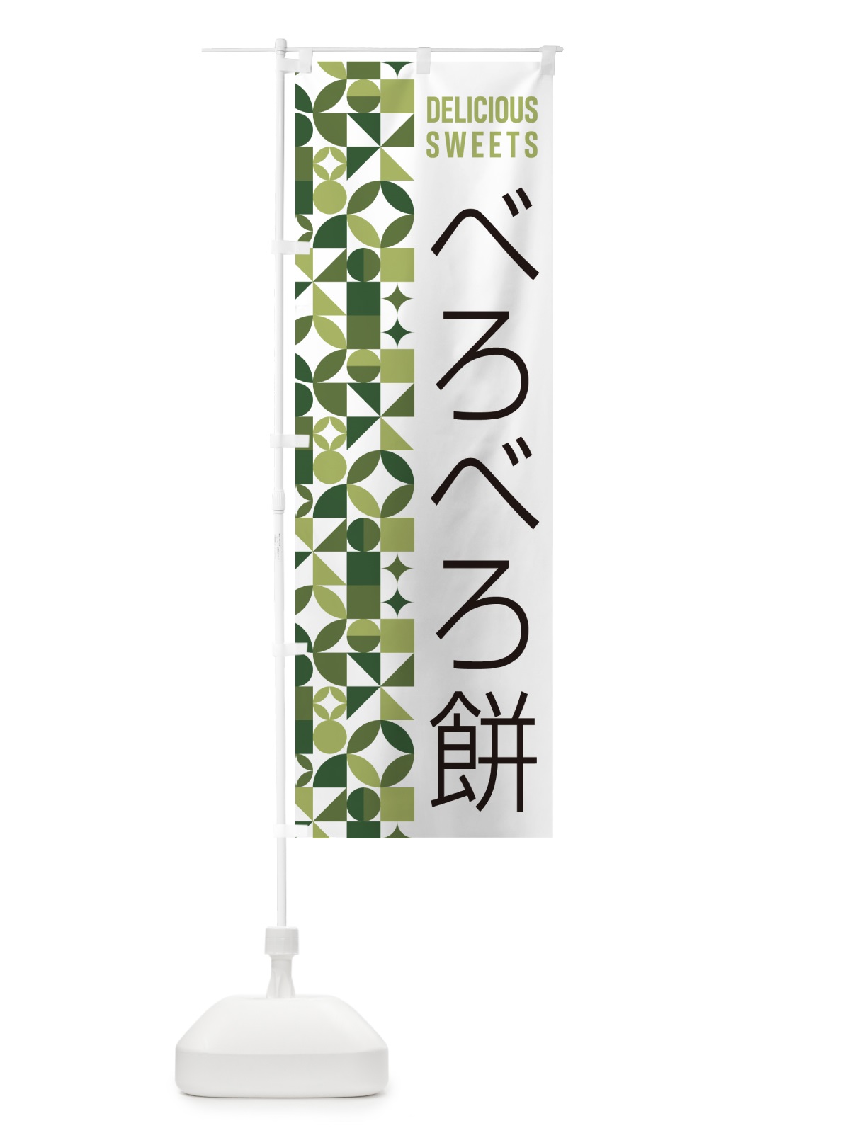 のぼり べろべろ餅 のぼり旗 5WTT(デザイン【B】)