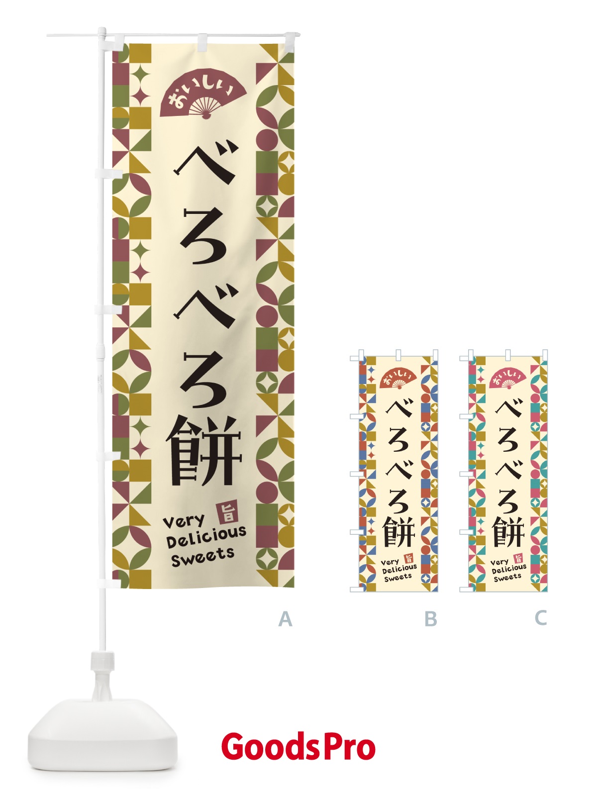 のぼり べろべろ餅 のぼり旗 5WTY