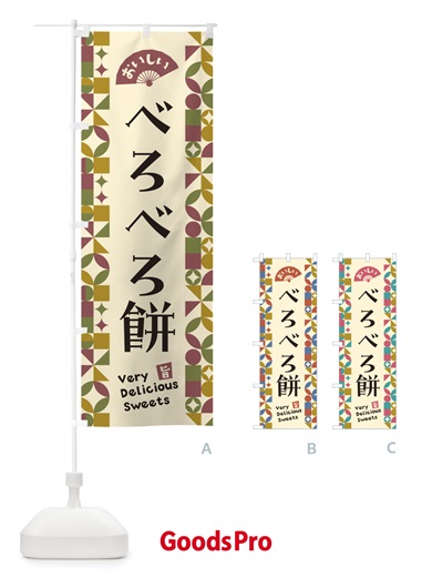のぼり べろべろ餅 のぼり旗 5WTY