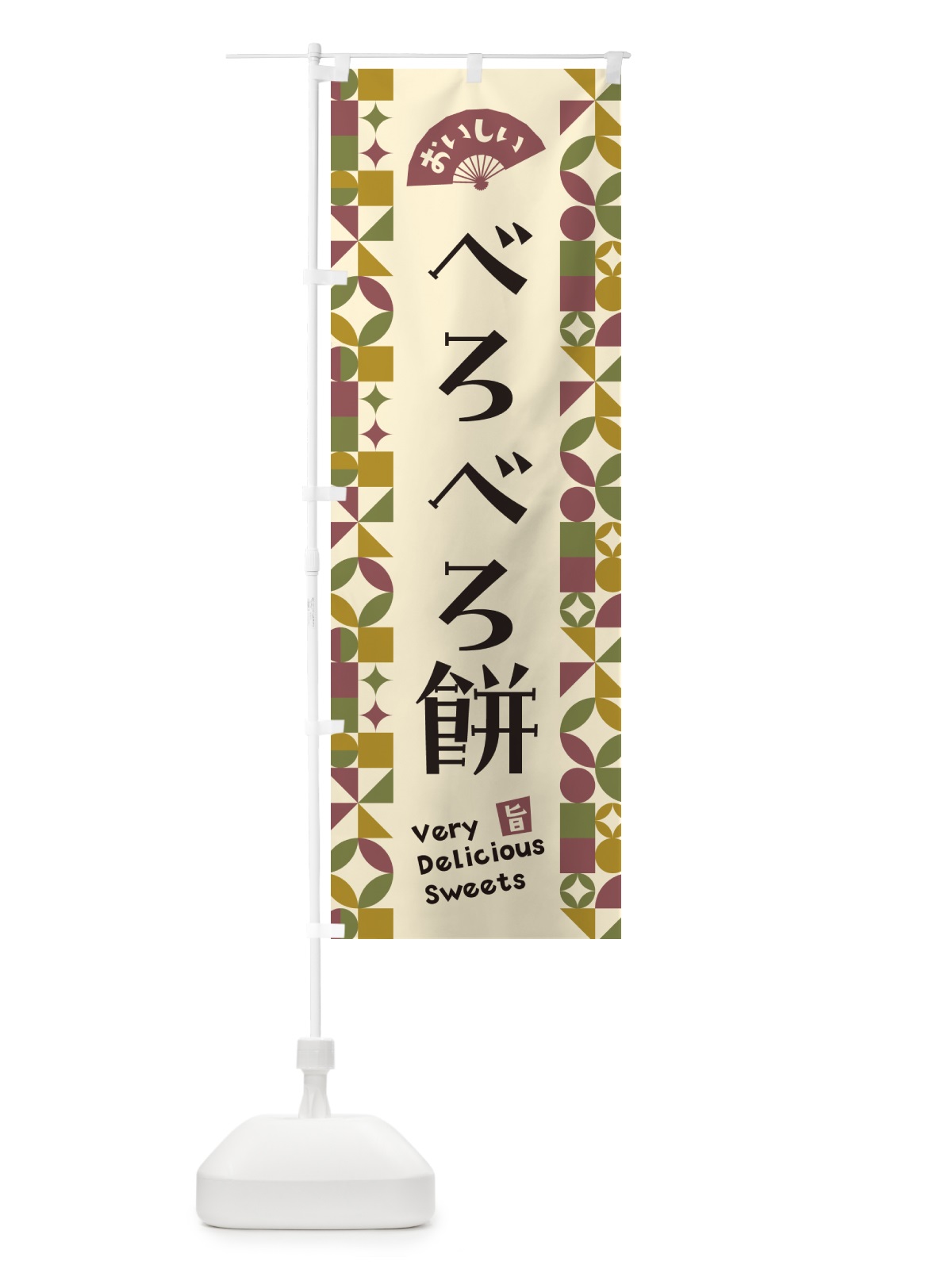 のぼり べろべろ餅 のぼり旗 5WTY(デザイン【A】)