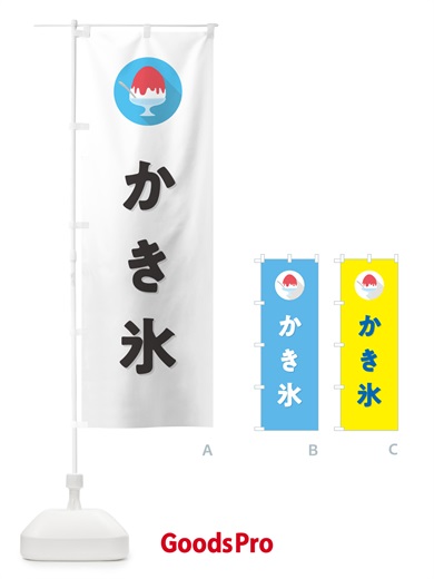 のぼり かき氷・シンプル のぼり旗 5WU0