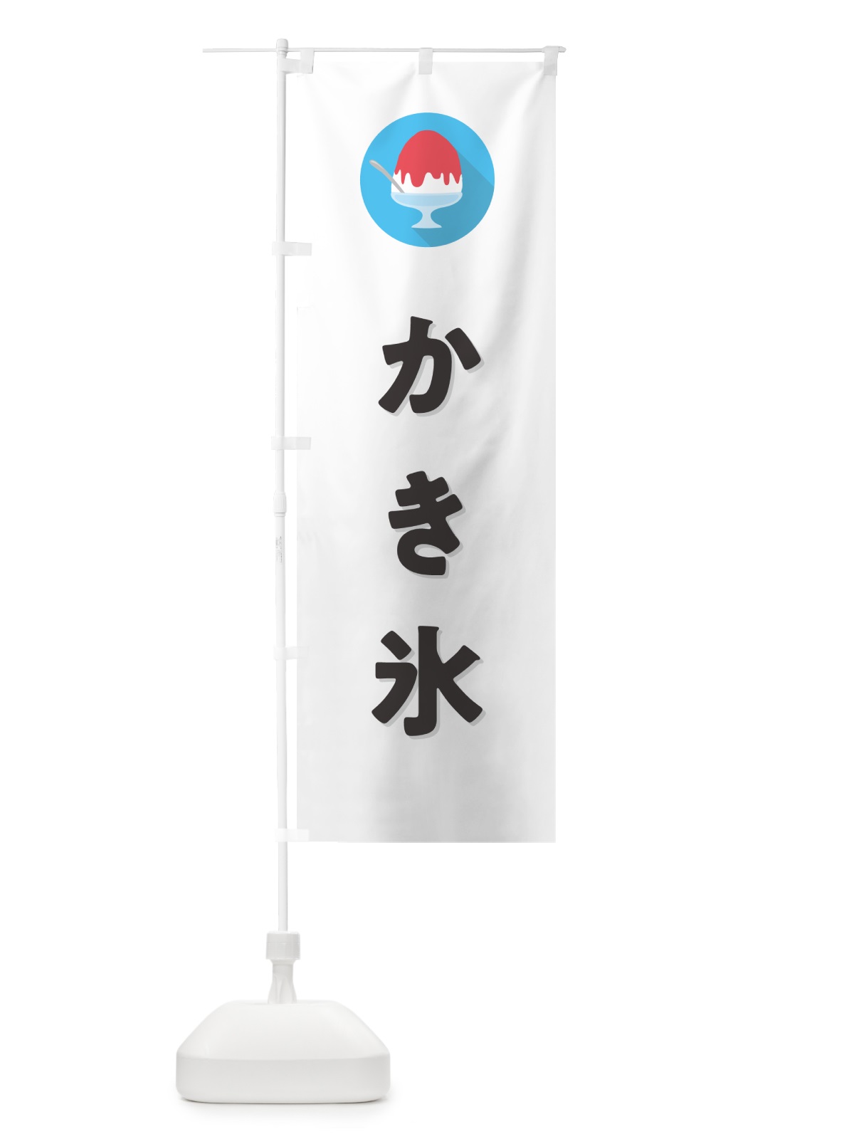 のぼり かき氷・シンプル のぼり旗 5WU0(デザイン【A】)