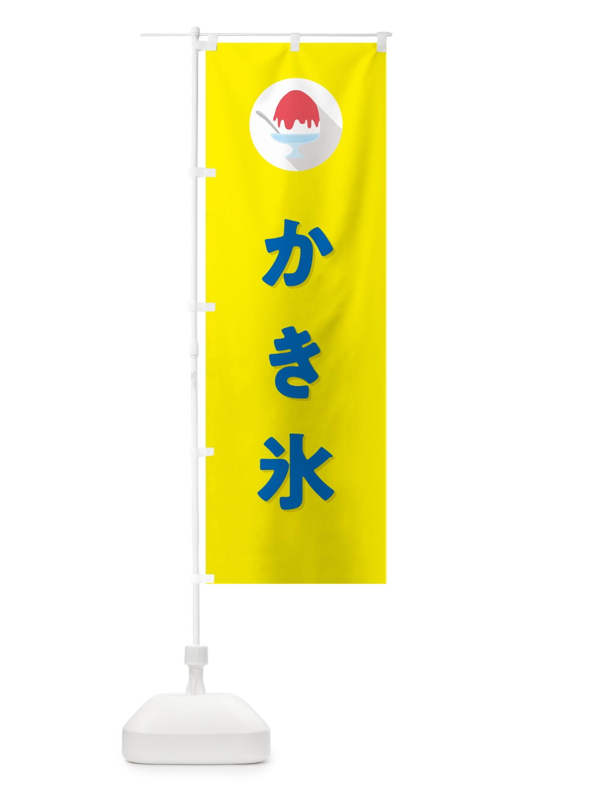 のぼり かき氷・シンプル のぼり旗 5WU0(デザイン【C】)