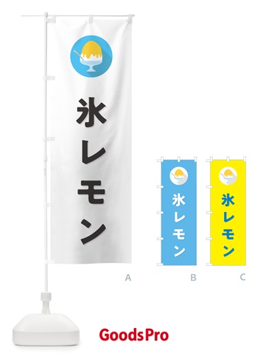 のぼり かき氷レモン・シンプル のぼり旗 5WU4
