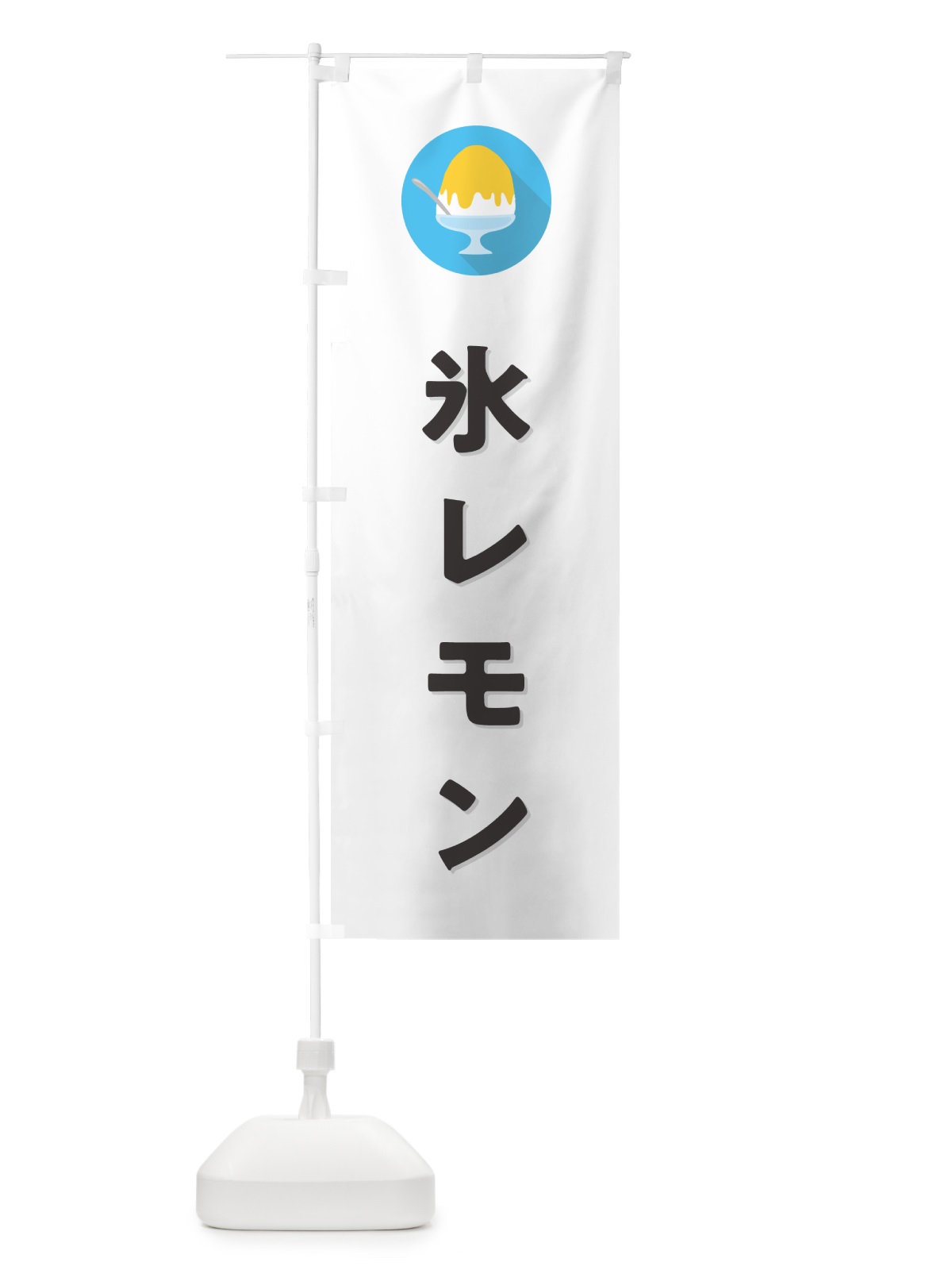 のぼり かき氷レモン・シンプル のぼり旗 5WU4(デザイン【A】)