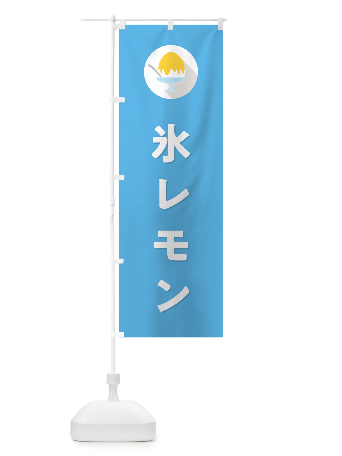 のぼり かき氷レモン・シンプル のぼり旗 5WU4(デザイン【B】)