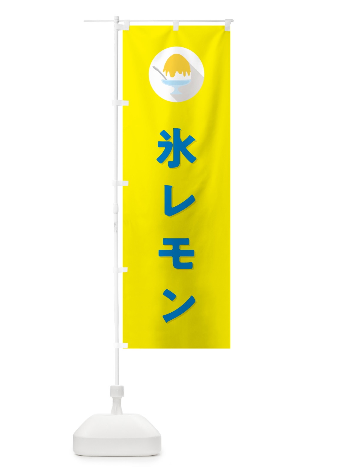のぼり かき氷レモン・シンプル のぼり旗 5WU4(デザイン【C】)