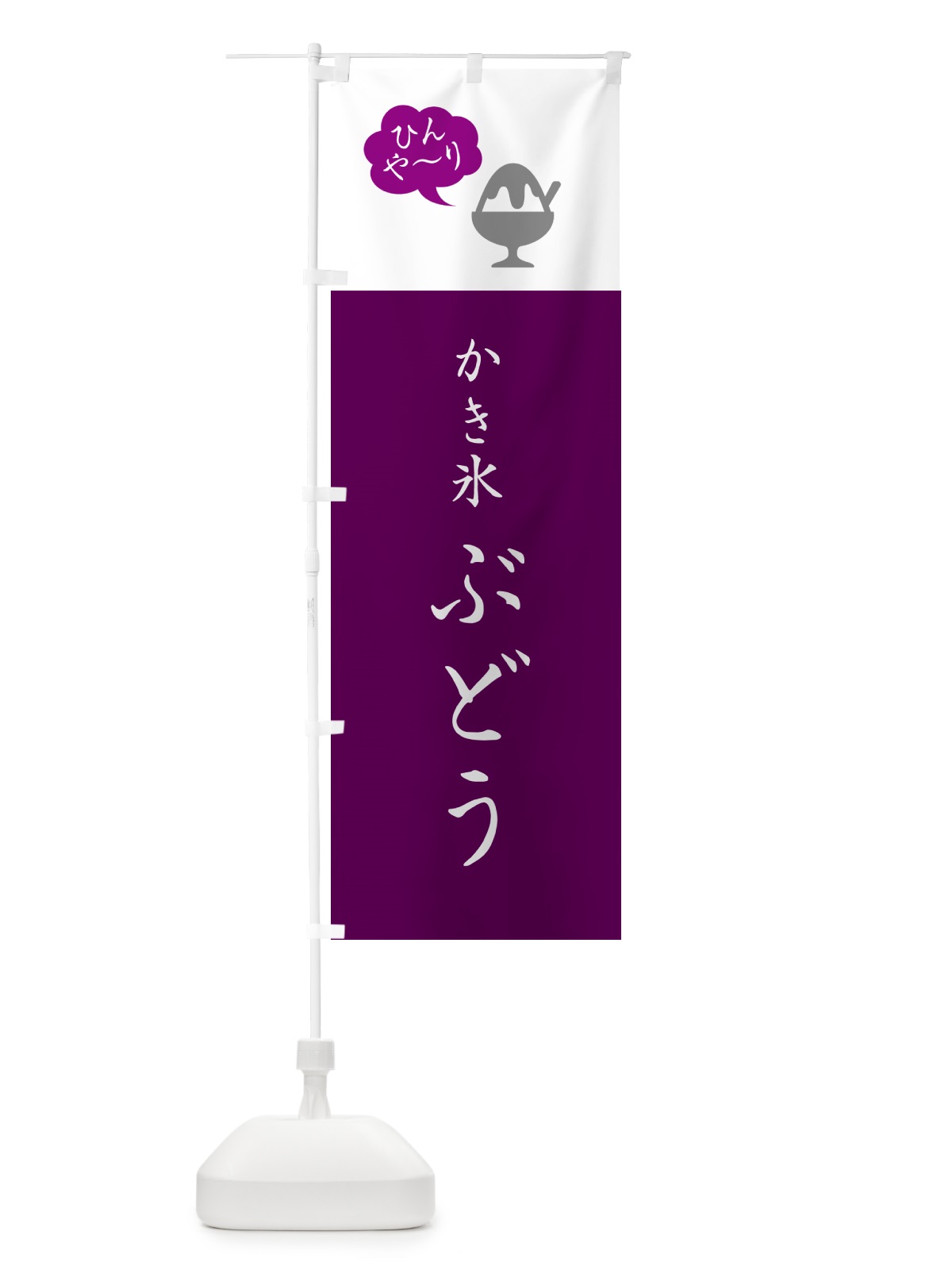のぼり ぶどうかき氷・シンプル のぼり旗 5WU6(デザイン【C】)