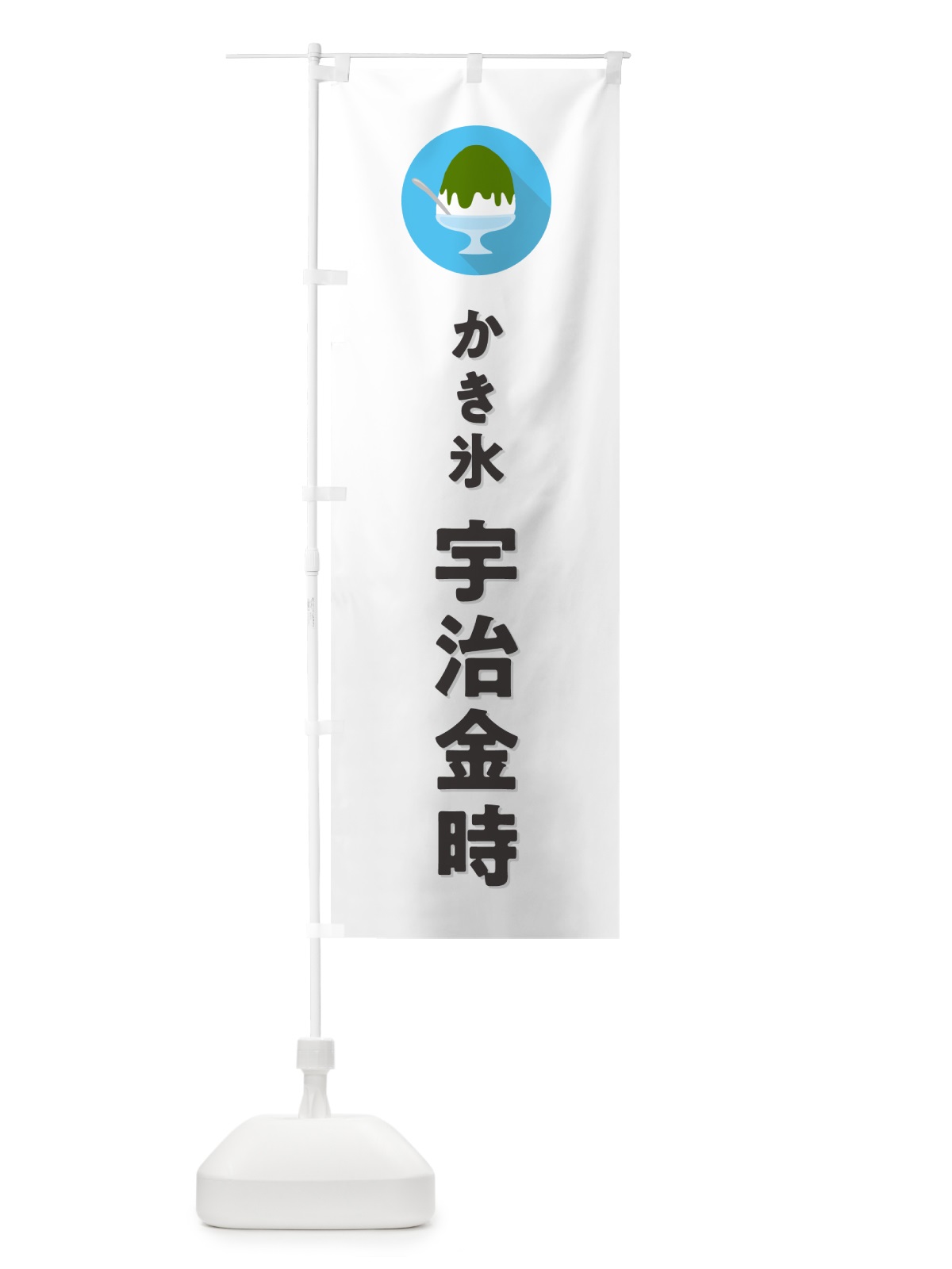 のぼり かき氷宇治金時・シンプル のぼり旗 5WU7(デザイン【A】)