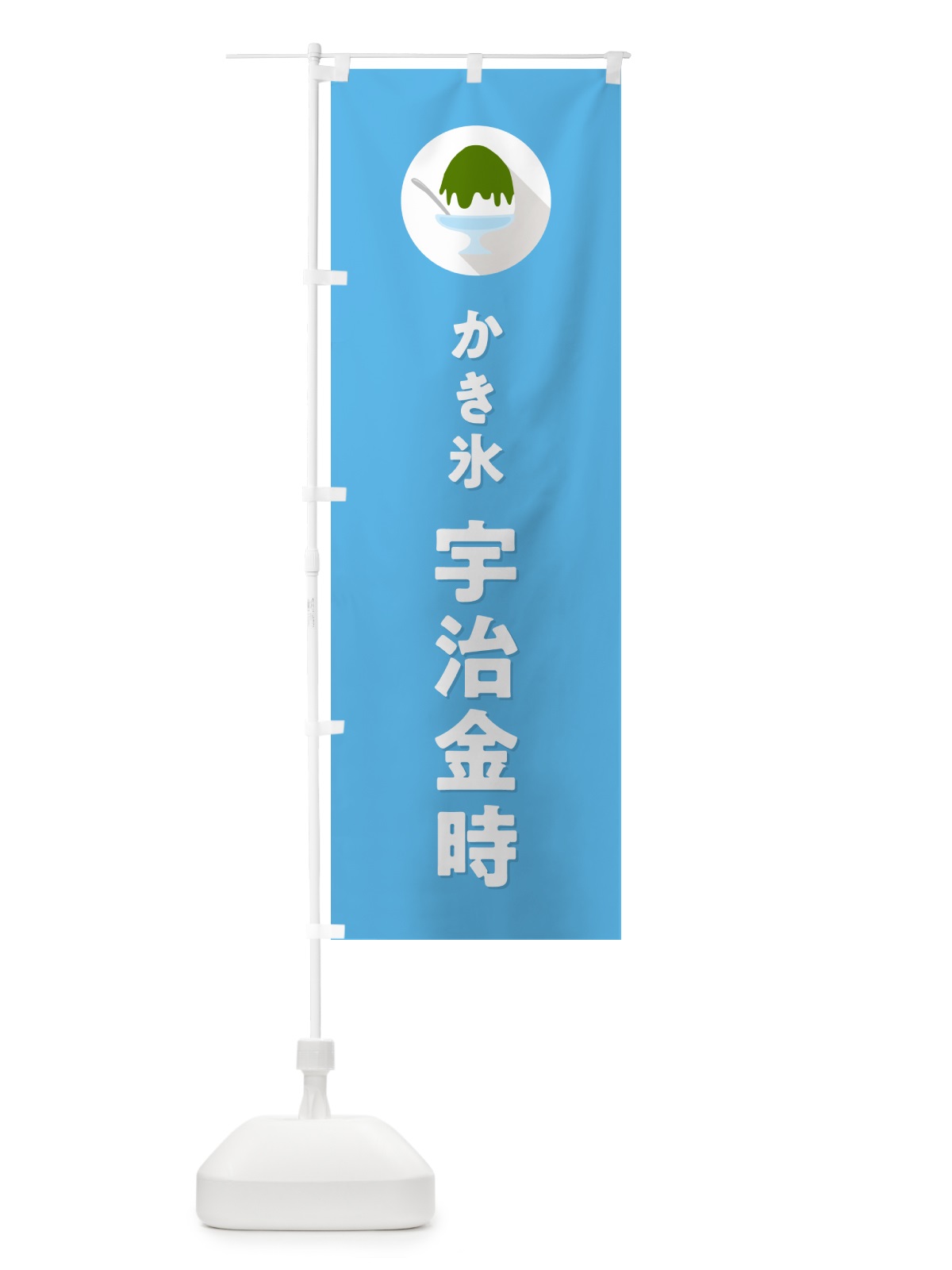 のぼり かき氷宇治金時・シンプル のぼり旗 5WU7(デザイン【B】)