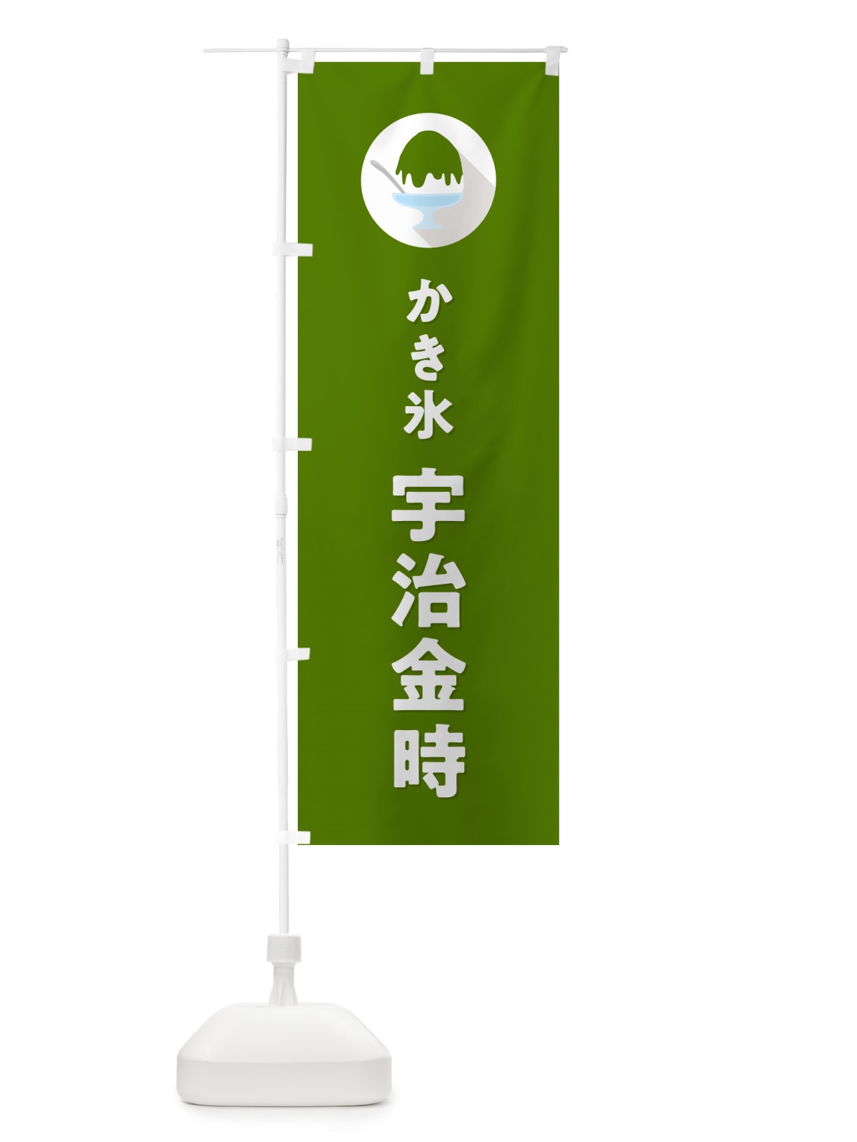 のぼり かき氷宇治金時・シンプル のぼり旗 5WU7(デザイン【C】)