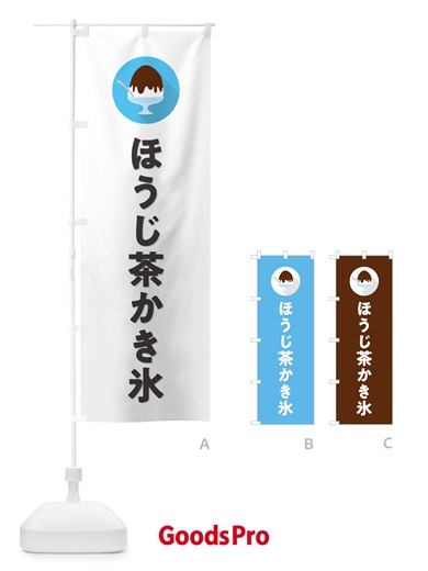 のぼり ほうじ茶かき氷・シンプル のぼり旗 5WU8