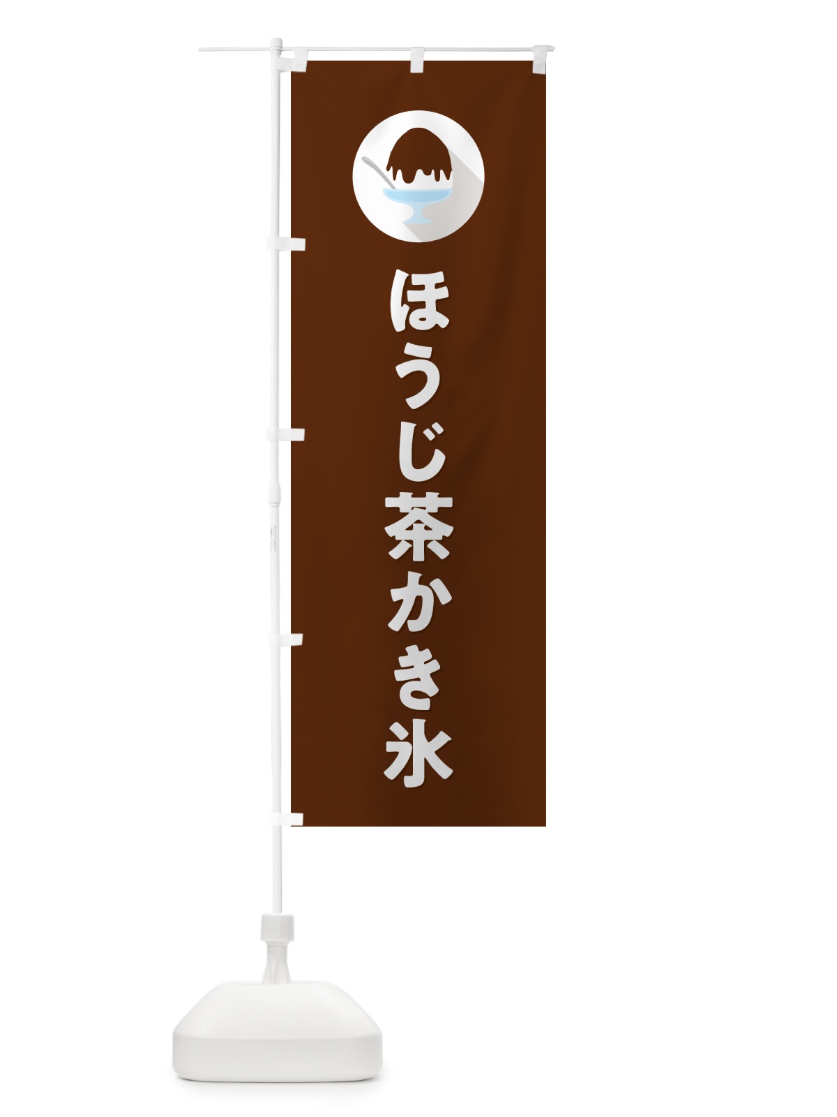 のぼり ほうじ茶かき氷・シンプル のぼり旗 5WU8(デザイン【C】)
