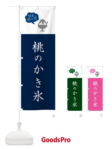 のぼり もものかき氷・シンプル のぼり旗 5WU9