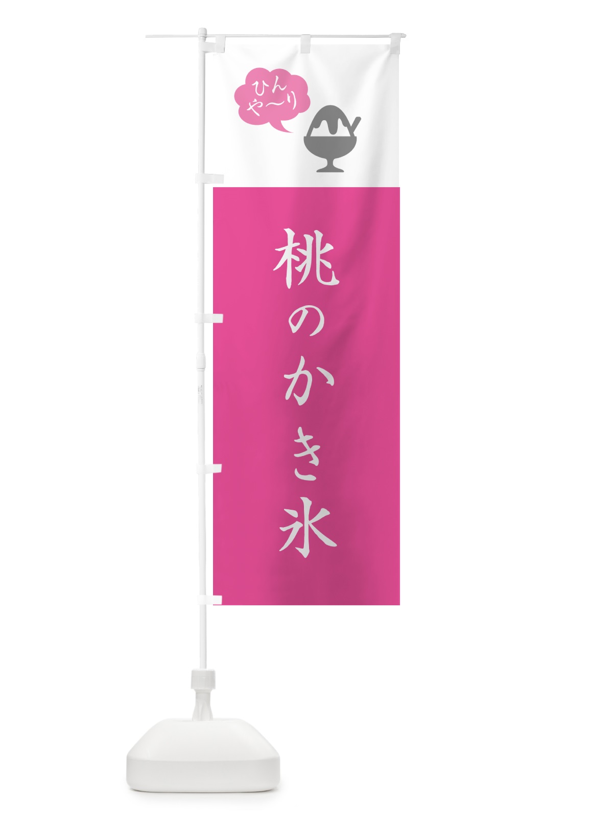 のぼり もものかき氷・シンプル のぼり旗 5WU9(デザイン【C】)