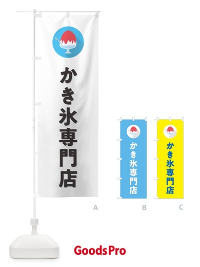 のぼり かき氷専門店・シンプル のぼり旗 5WUE