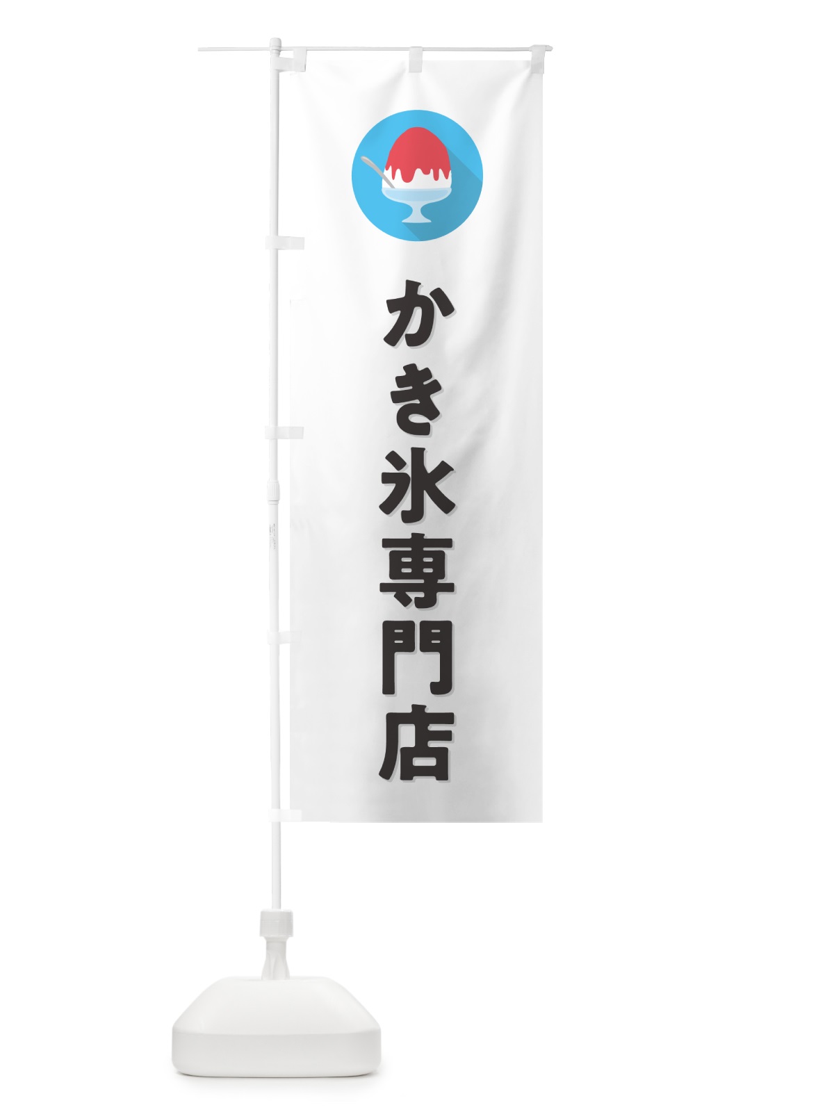 のぼり かき氷専門店・シンプル のぼり旗 5WUE(デザイン【A】)