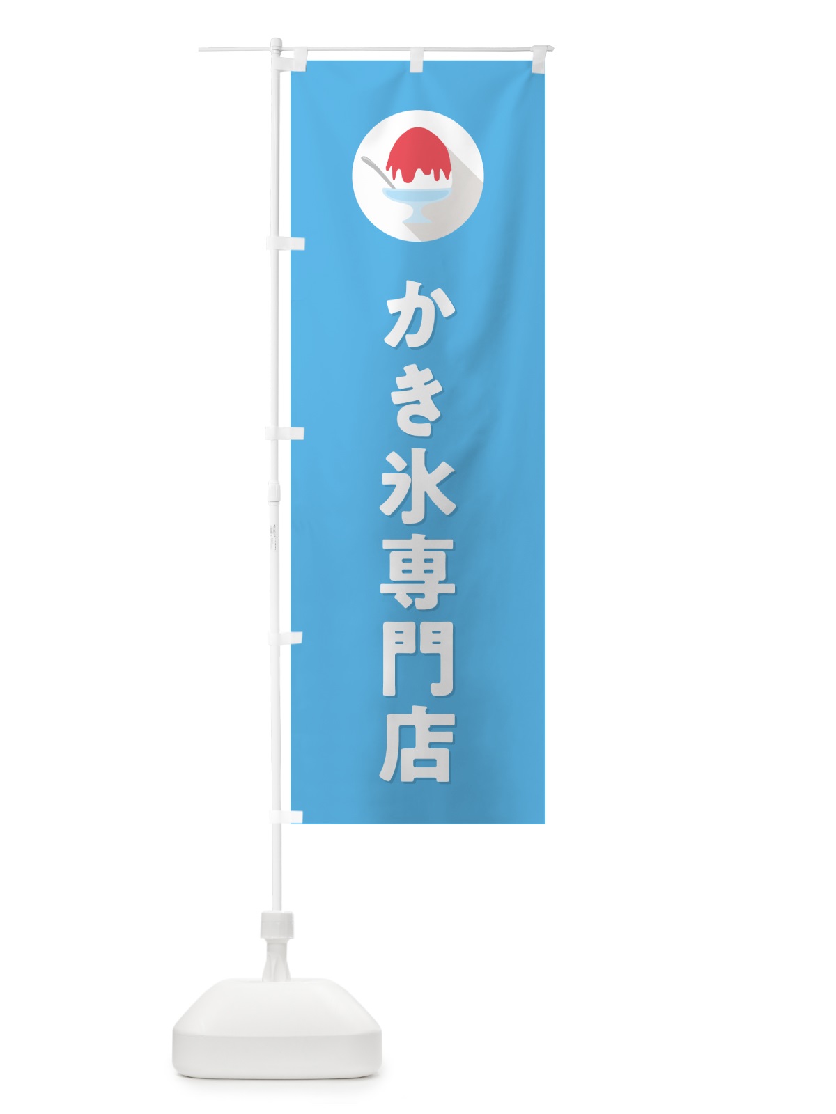 のぼり かき氷専門店・シンプル のぼり旗 5WUE(デザイン【B】)