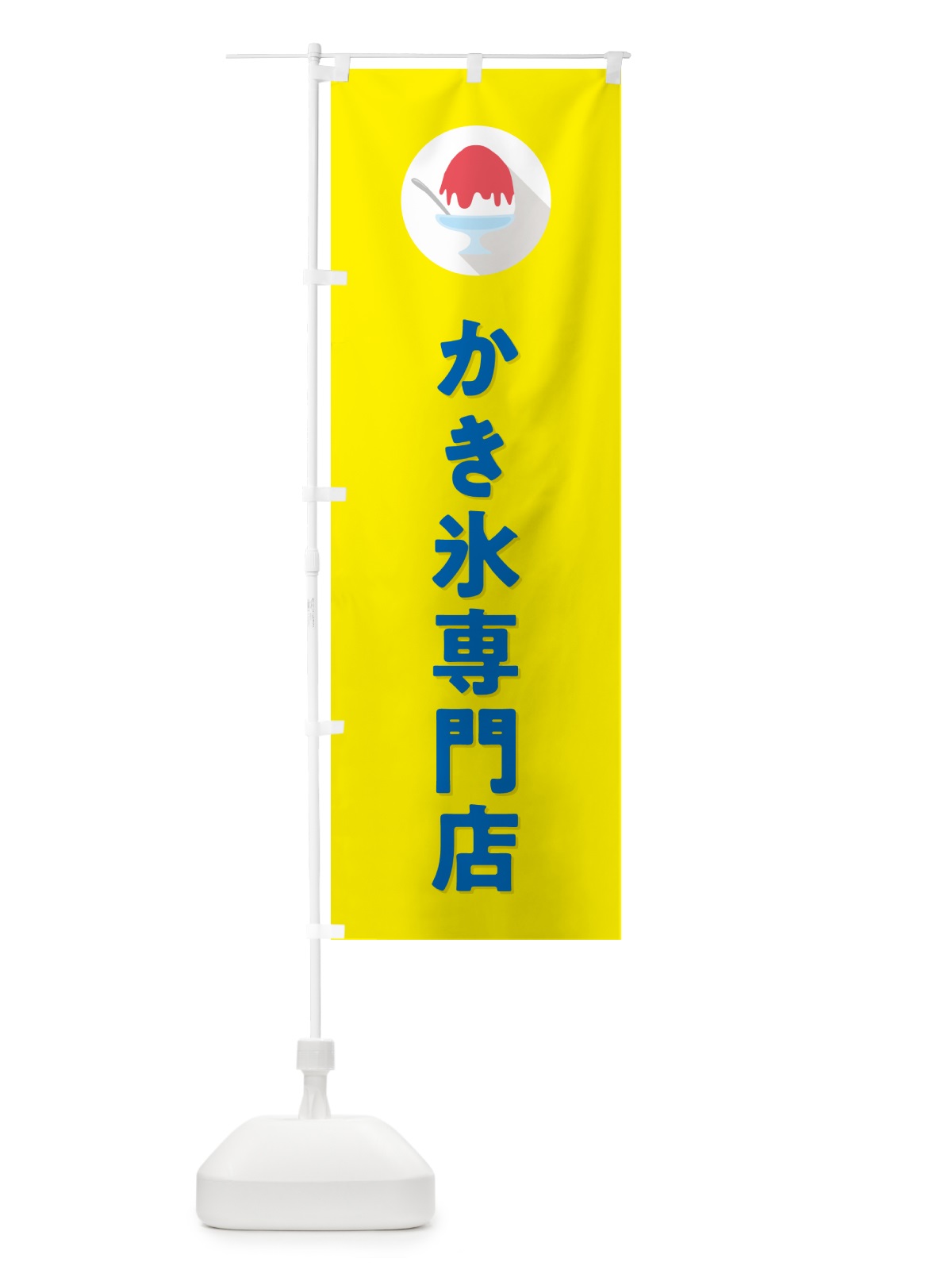 のぼり かき氷専門店・シンプル のぼり旗 5WUE(デザイン【C】)