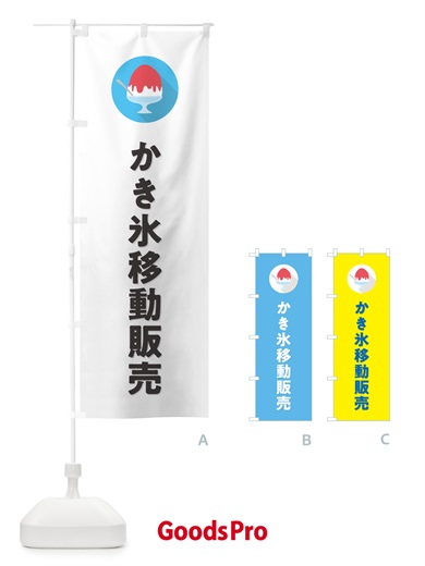 のぼり かき氷移動販売・シンプル のぼり旗 5WUF