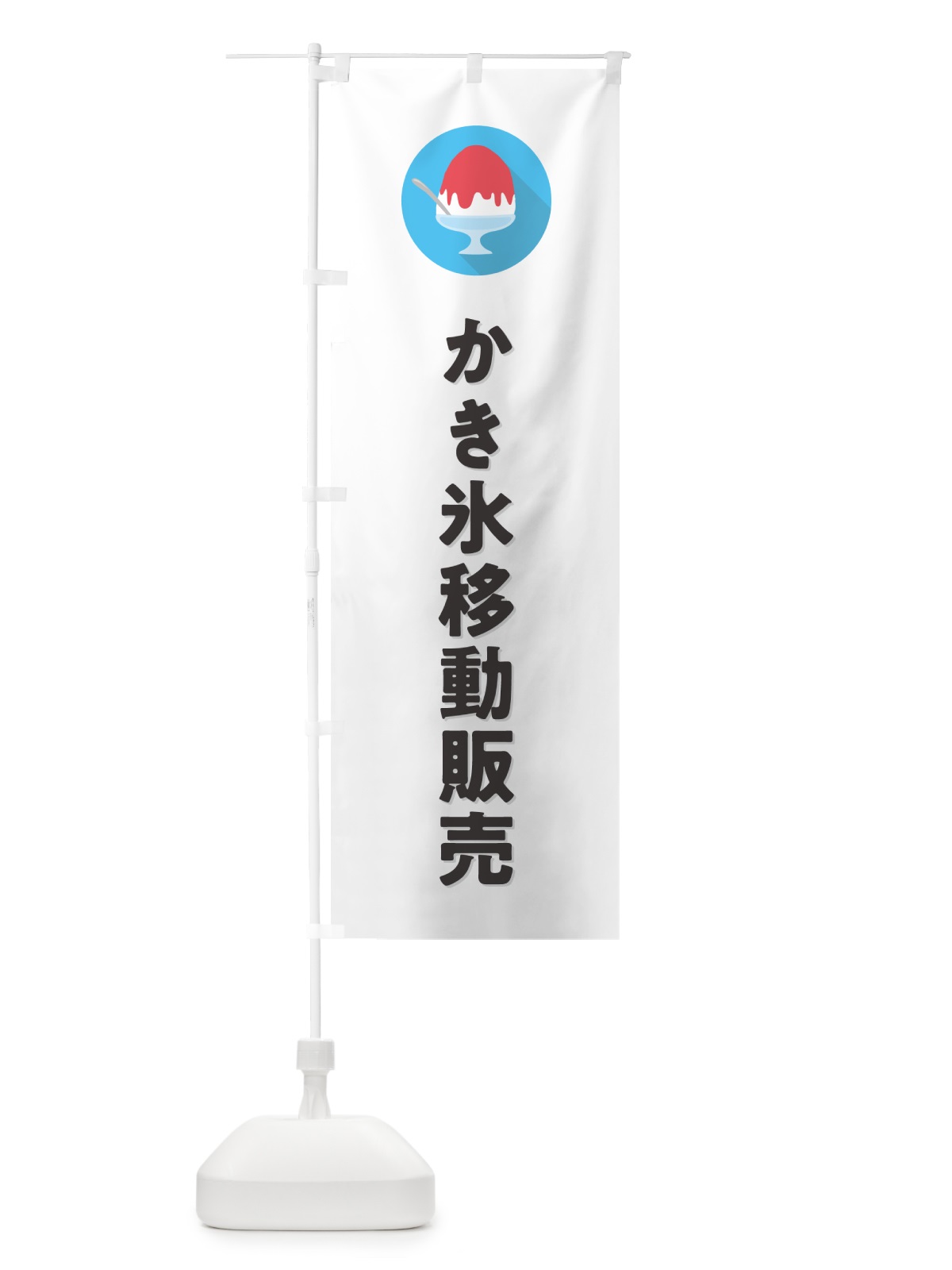 のぼり かき氷移動販売・シンプル のぼり旗 5WUF(デザイン【A】)