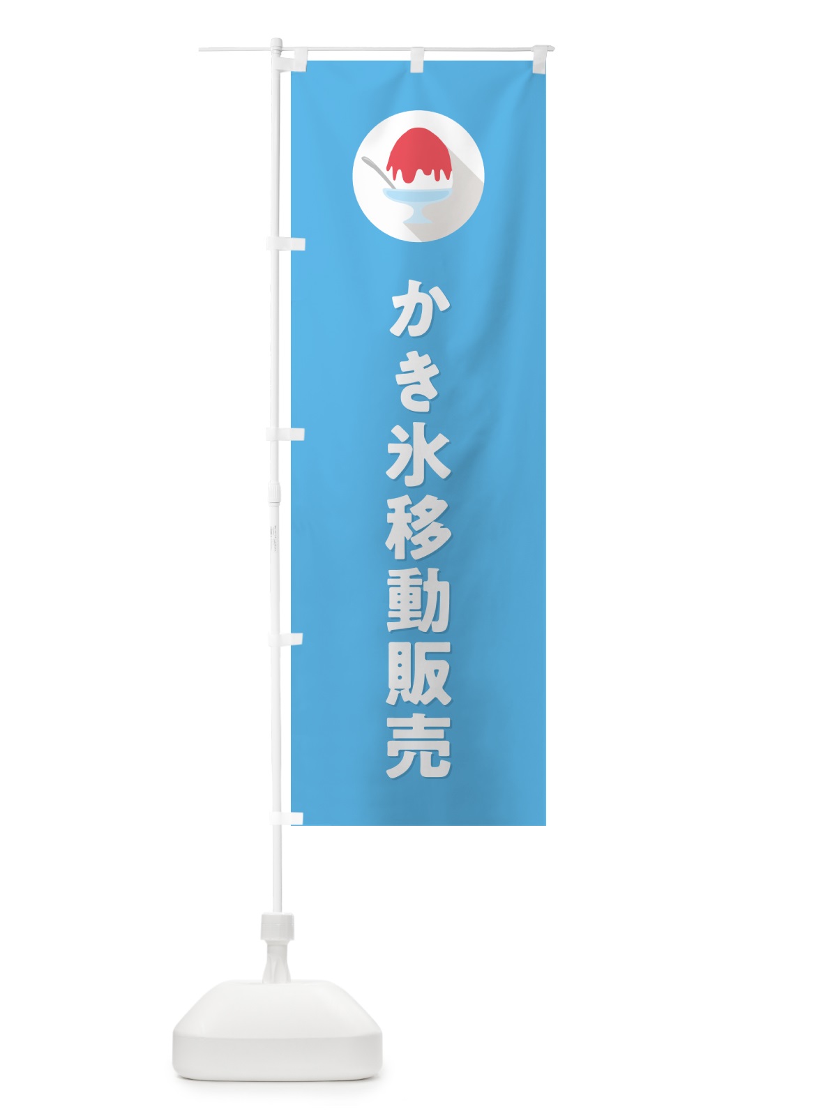 のぼり かき氷移動販売・シンプル のぼり旗 5WUF(デザイン【B】)