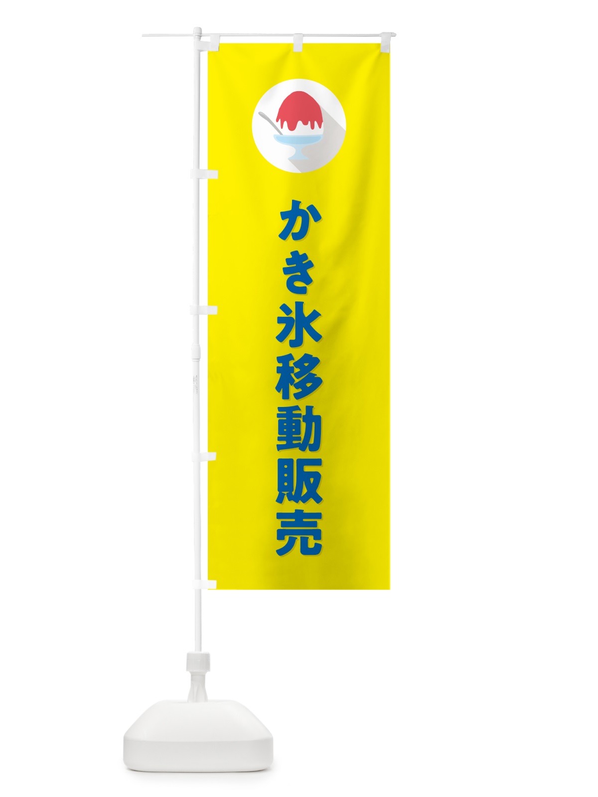 のぼり かき氷移動販売・シンプル のぼり旗 5WUF(デザイン【C】)
