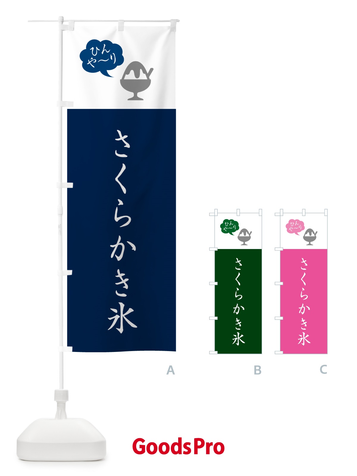 のぼり さくらかき氷・桜かき氷・シンプル のぼり旗 5WUG