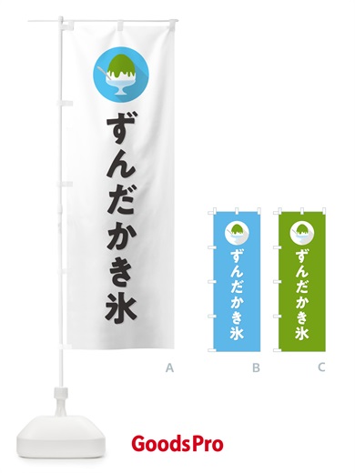 のぼり ずんだかき氷・シンプル のぼり旗 5WUH