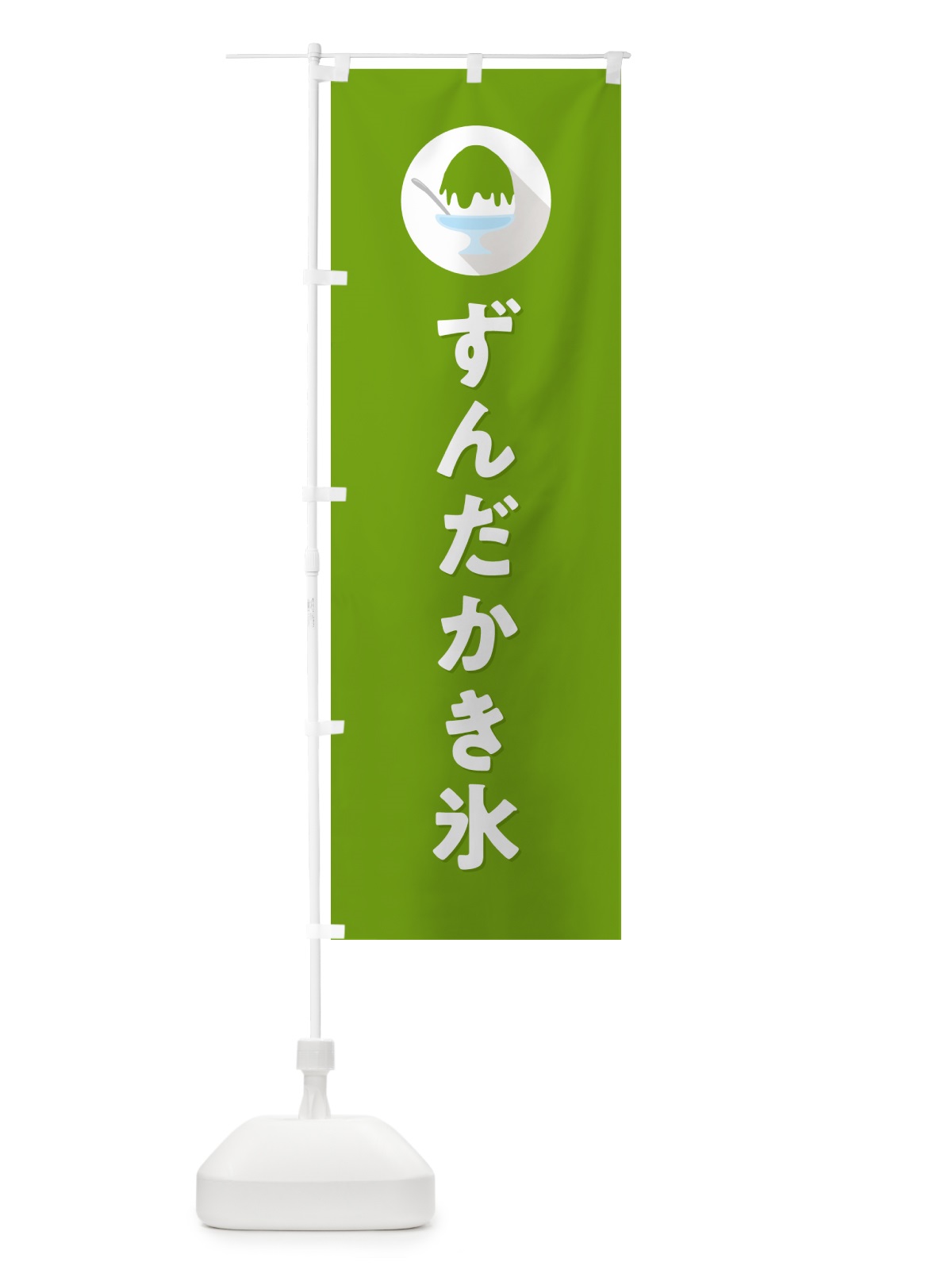 のぼり ずんだかき氷・シンプル のぼり旗 5WUH(デザイン【C】)