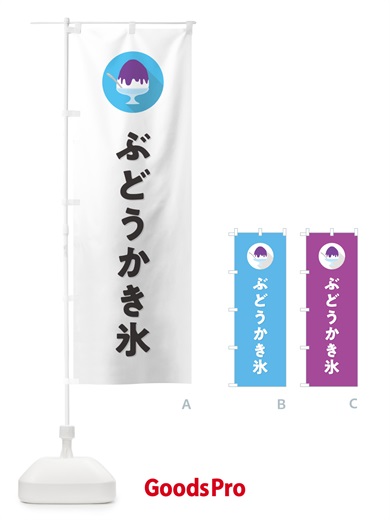 のぼり ぶどうかき氷・シンプル のぼり旗 5WUJ