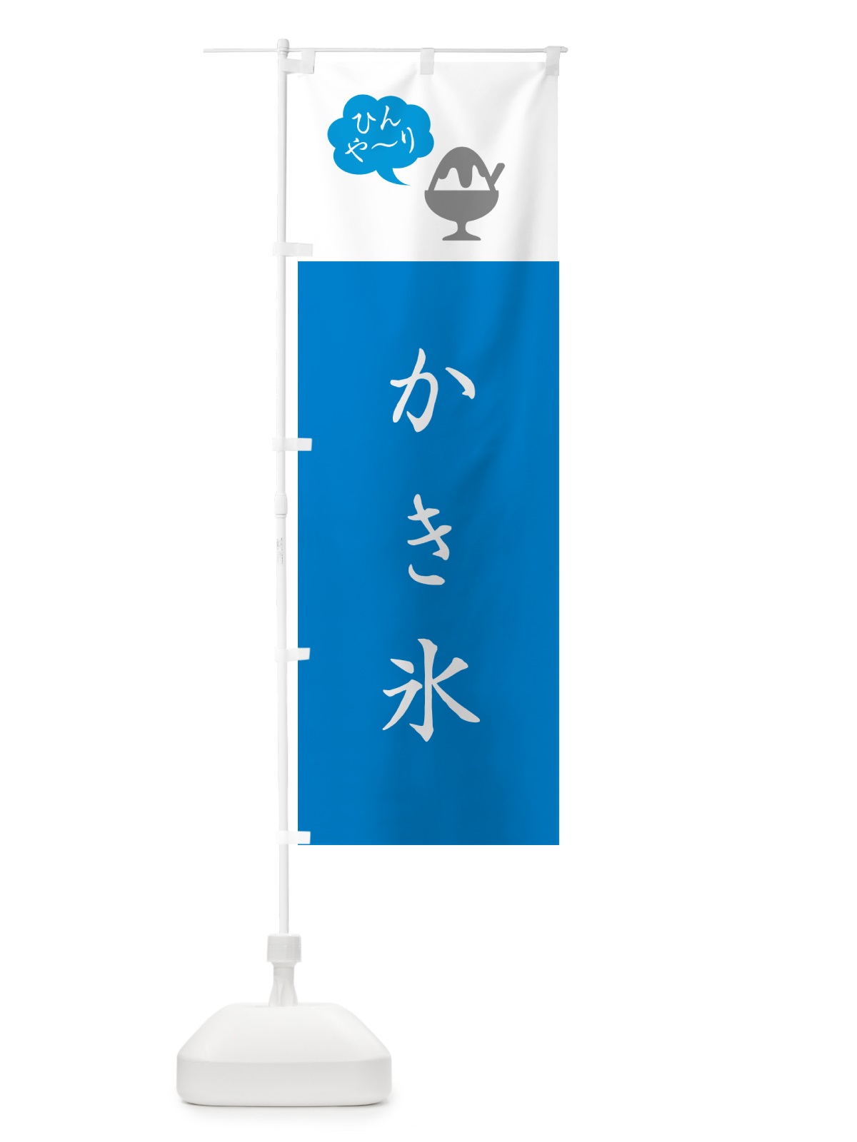 のぼり かき氷・シンプル のぼり旗 5WUK(デザイン【C】)