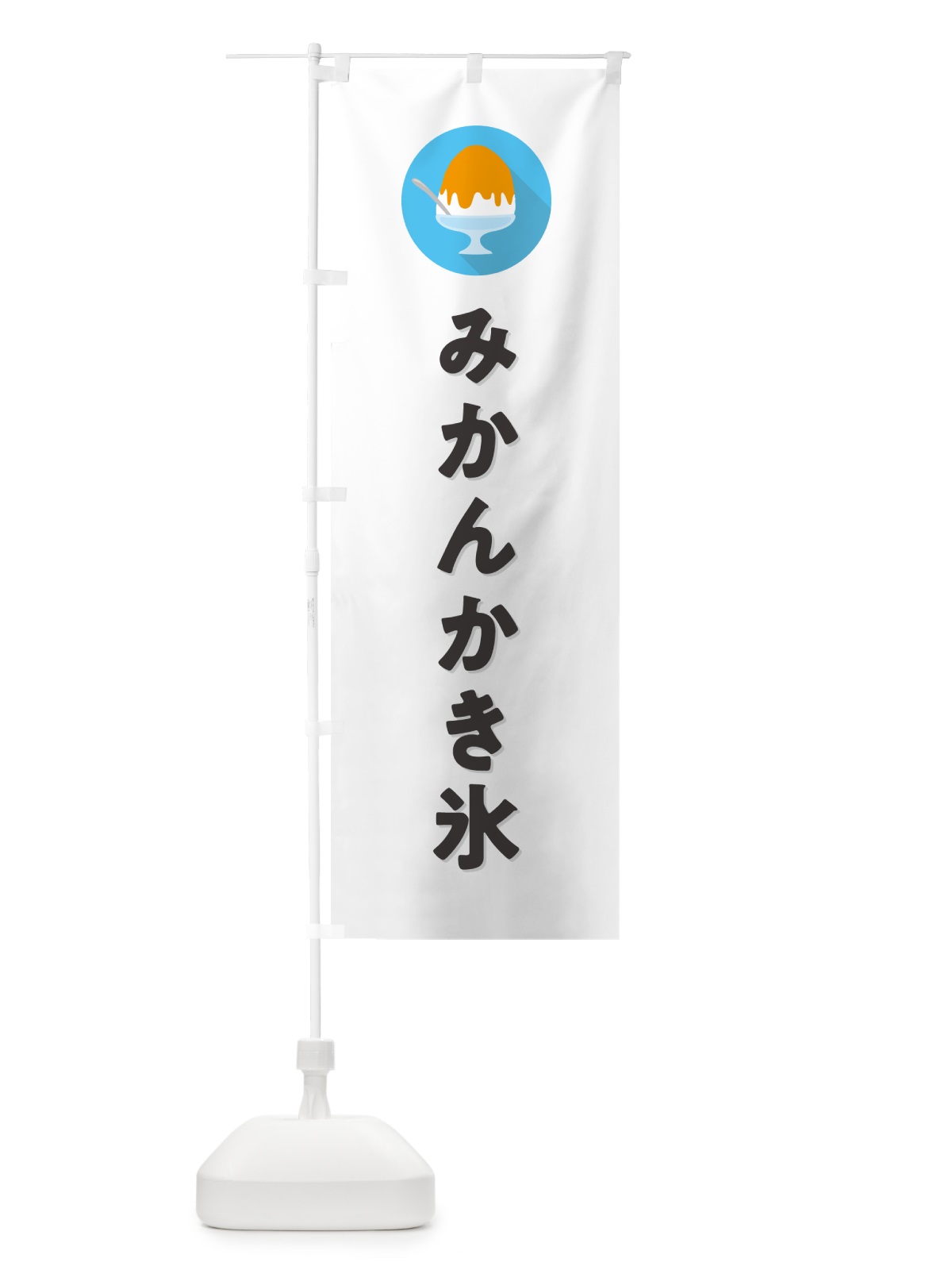 のぼり みかんかき氷・シンプル のぼり旗 5WUL(デザイン【A】)