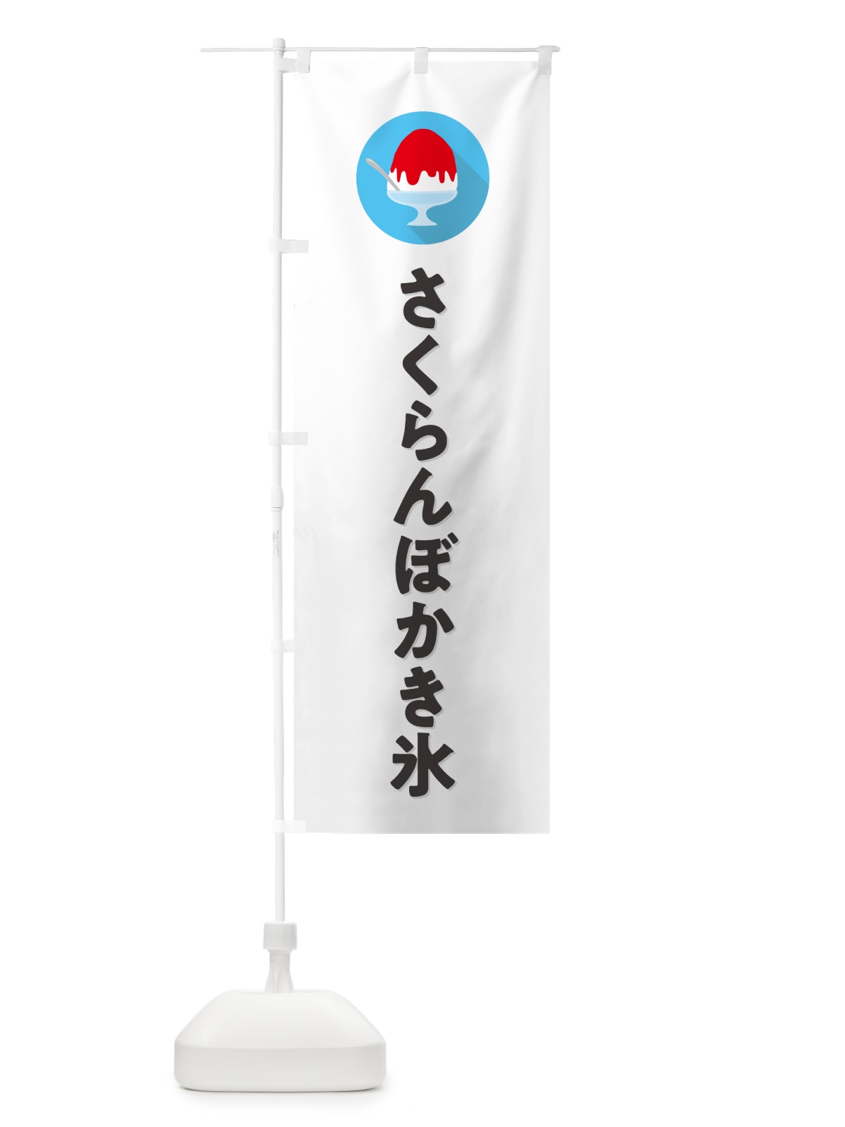 のぼり さくらんぼかき氷・シンプル のぼり旗 5WUN(デザイン【A】)