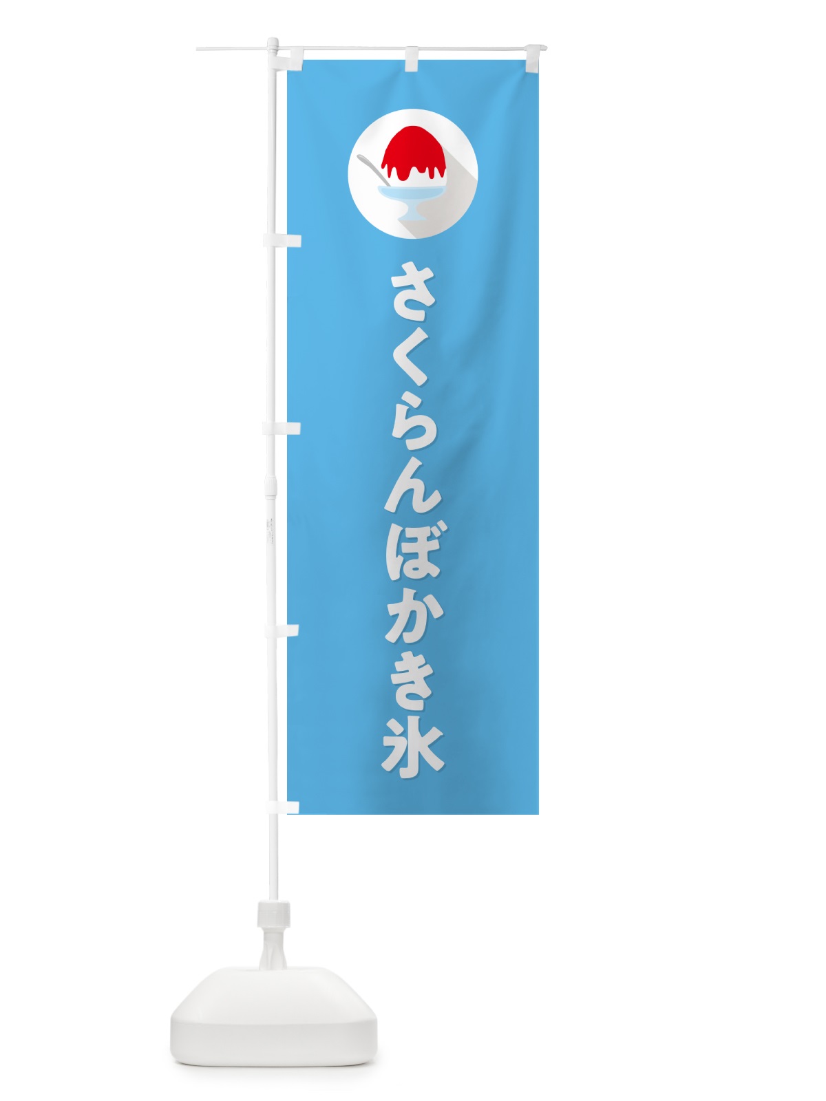 のぼり さくらんぼかき氷・シンプル のぼり旗 5WUN(デザイン【B】)