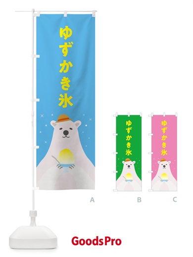のぼり ゆずかき氷 のぼり旗 5WUP