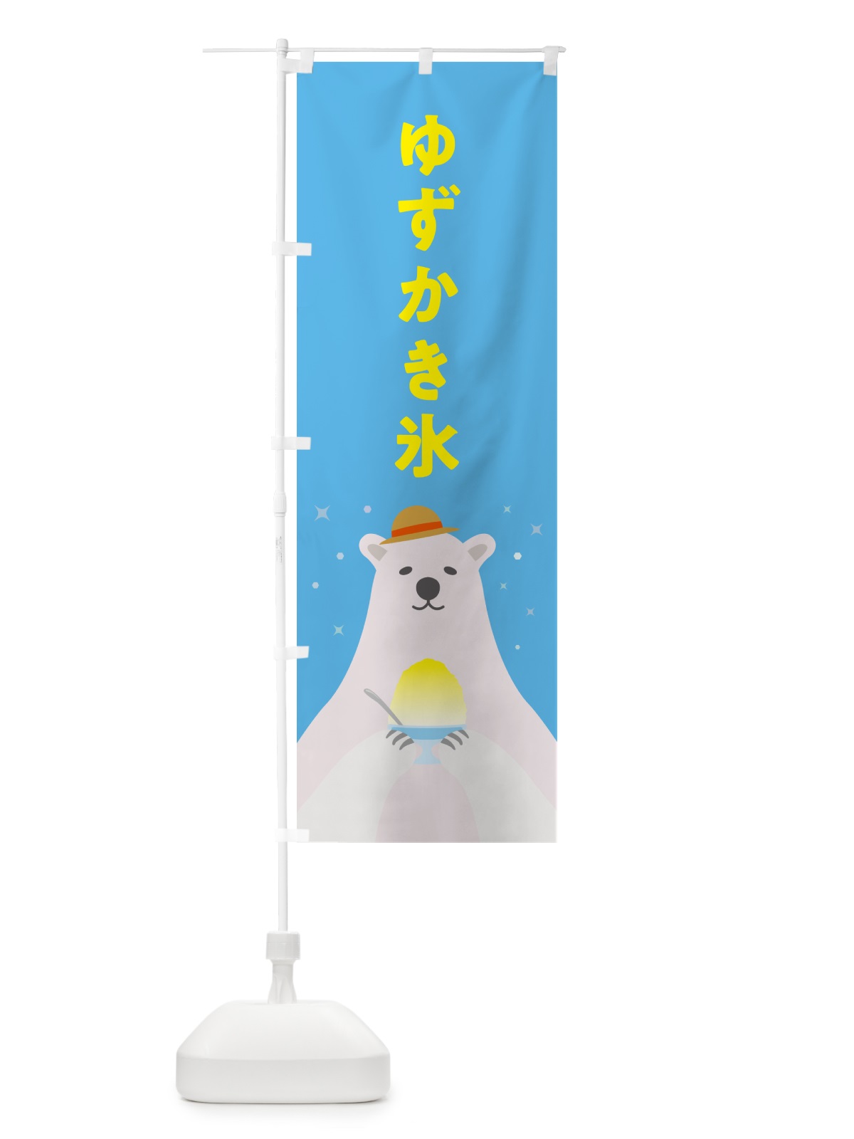 のぼり ゆずかき氷 のぼり旗 5WUP(デザイン【A】)