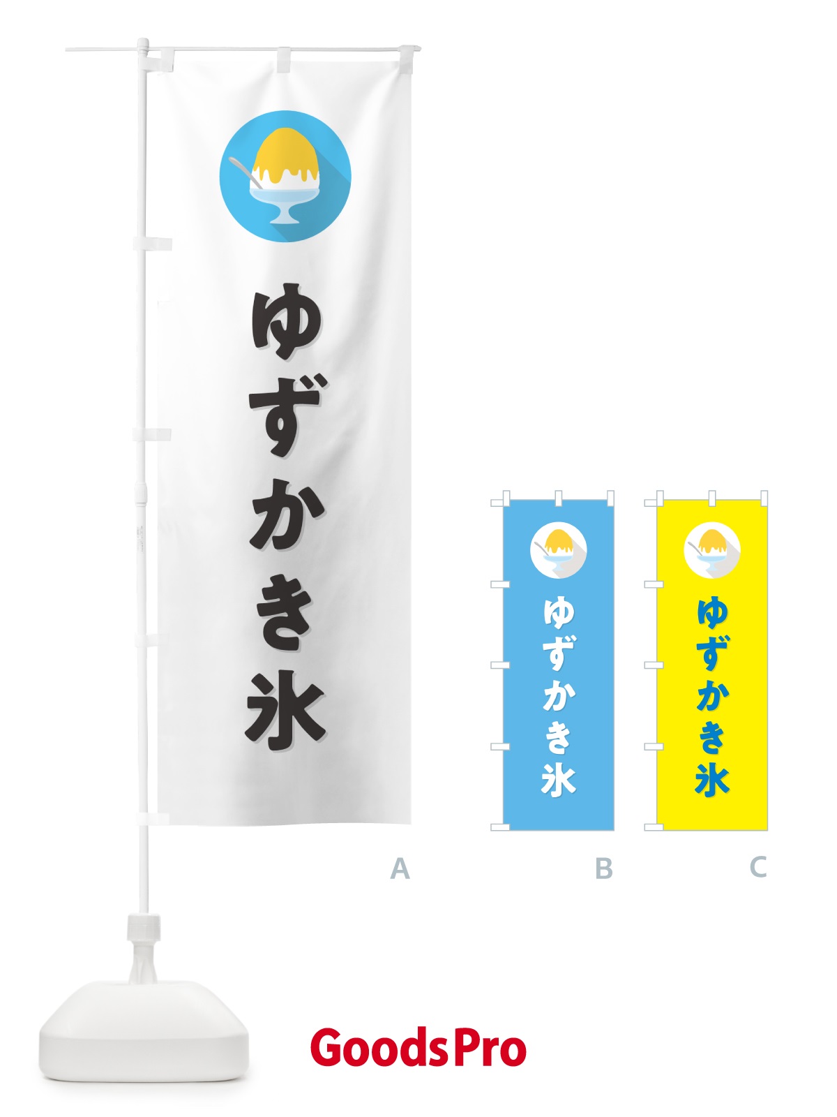のぼり ゆずかき氷・シンプル のぼり旗 5WUS