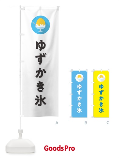 のぼり ゆずかき氷・シンプル のぼり旗 5WUS