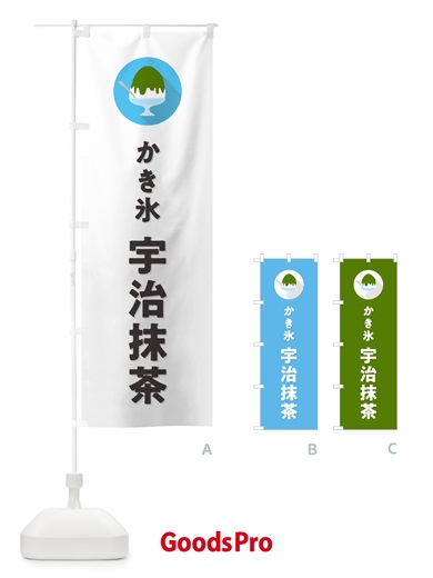 のぼり かき氷宇治抹茶・シンプル のぼり旗 5WUT