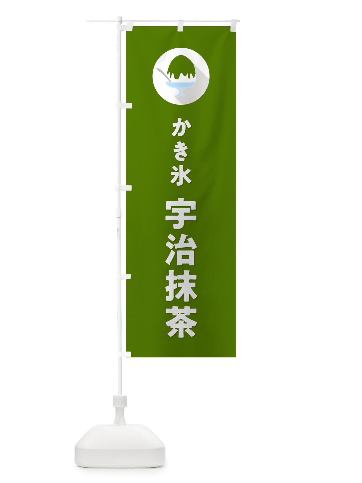のぼり かき氷宇治抹茶・シンプル のぼり旗 5WUT(デザイン【C】)