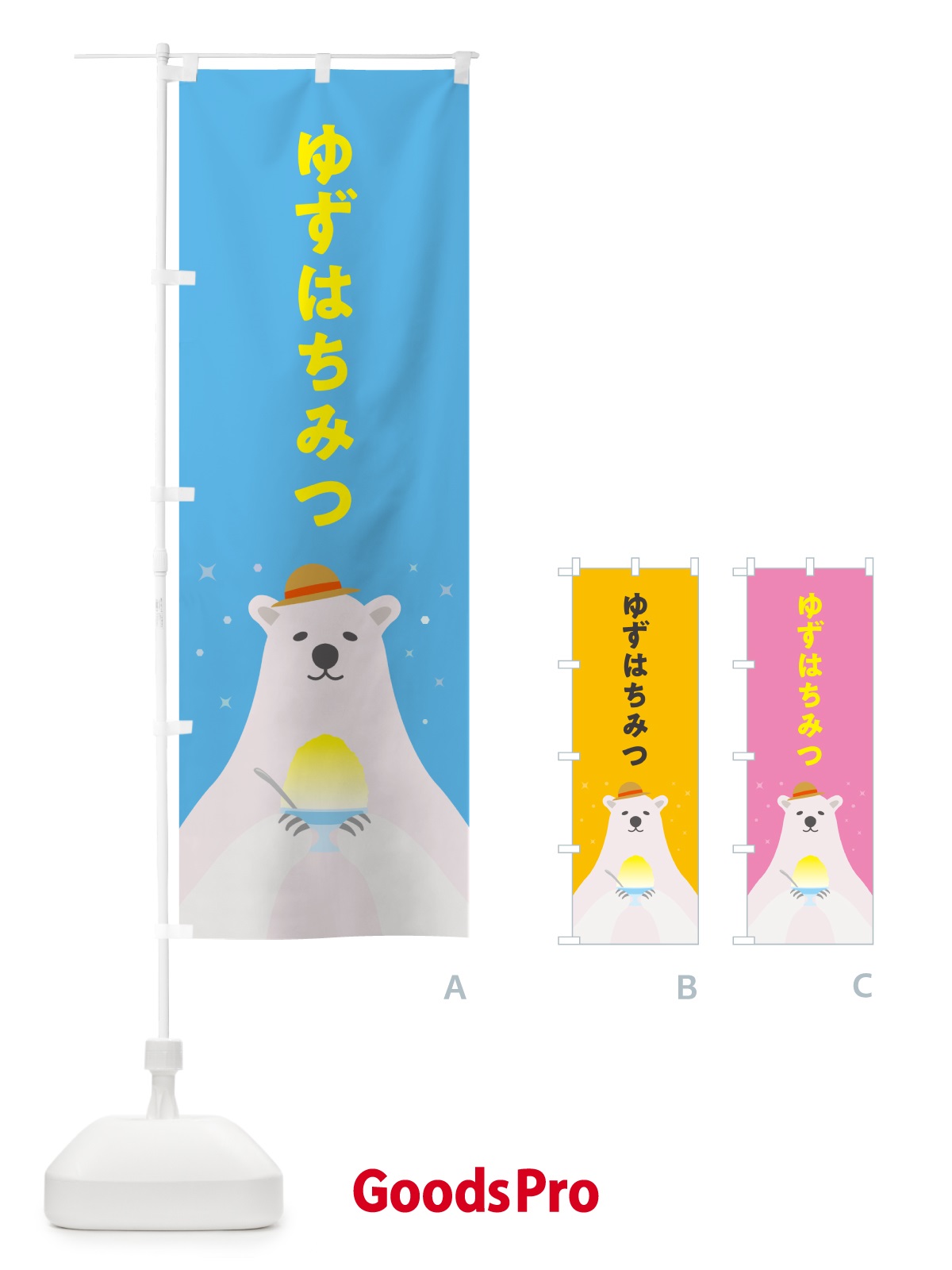のぼり ゆずはちみつかき氷 のぼり旗 5WUU