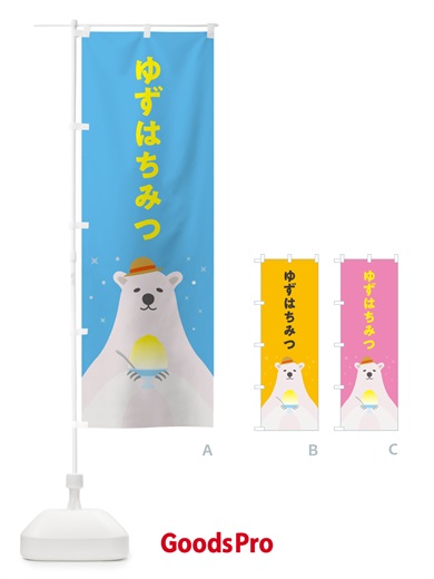 のぼり ゆずはちみつかき氷 のぼり旗 5WUU