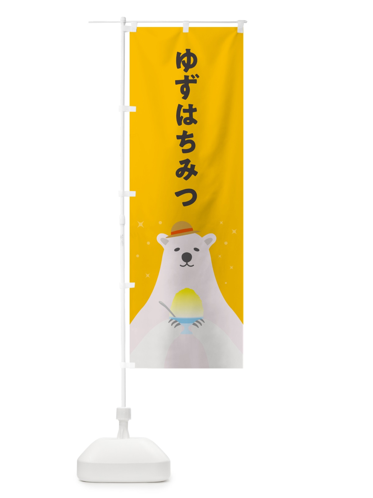 のぼり ゆずはちみつかき氷 のぼり旗 5WUU(デザイン【B】)