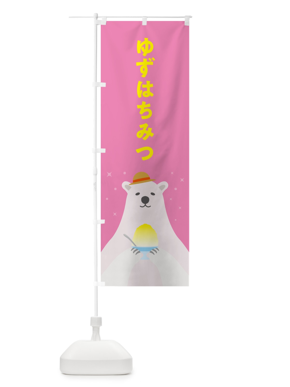 のぼり ゆずはちみつかき氷 のぼり旗 5WUU(デザイン【C】)