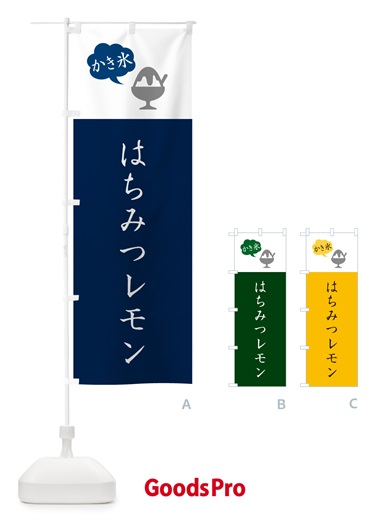 のぼり はちみつレモンかき氷・シンプルの のぼり旗 5WUW