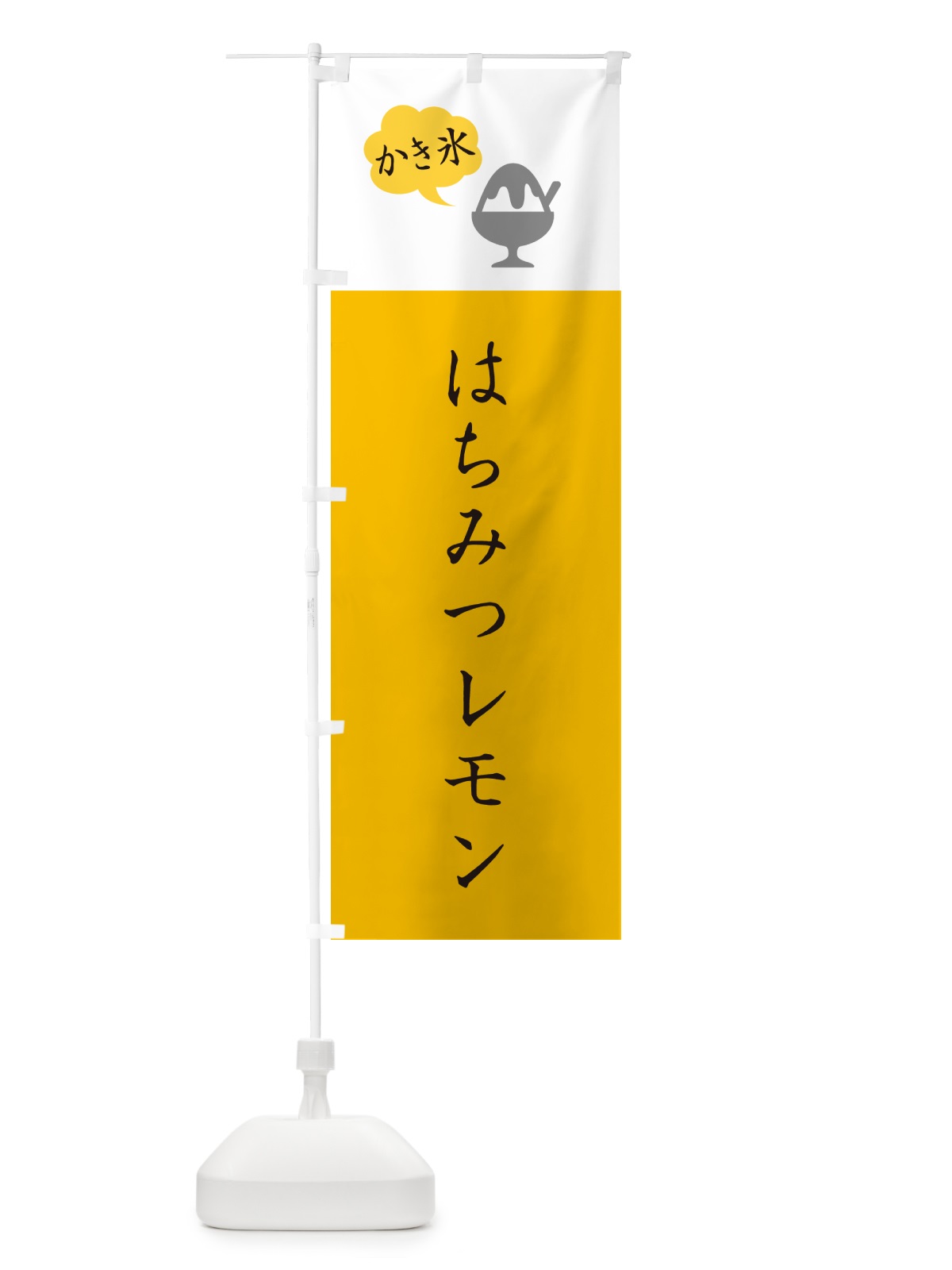 のぼり はちみつレモンかき氷・シンプルの のぼり旗 5WUW(デザイン【C】)